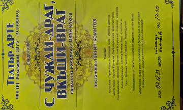 Снимка Театрална постановка &bdquo;С чужди - драг, вкъщи - враг&ldquo; по Иван Вазов