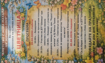 Снимка Цветница - Празник на с. Нова махала