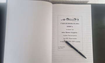 Снимка Община Николаево открива съболезнователна книга в памет на инж. Цецко Андреев &ndash; първият Председател на ОбС Николаево