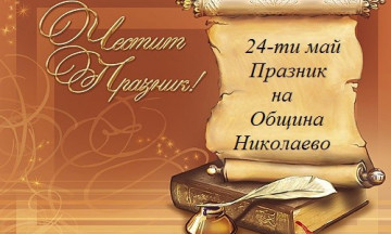 Снимка Приветствие от Кмета на Община Николаево по случай 24-ти май - Денят на българската просвета и култура, на славянската писменост и Празник на Община Николаево