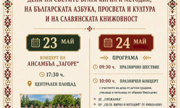 Снимка 24 май - Празник на Община Николаево / Майски празници 2026 г.