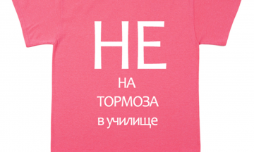 Снимка На 26 февруари отбелязваме Деня на розовата фланелка – Световен ден за борба с тормоза в училище