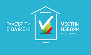 Снимка Разяснителна кампания на ЦИК за предстоящите местни избори