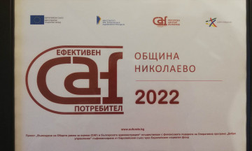 Снимка Община Николаево с етикет "Ефективен CAF потребител"