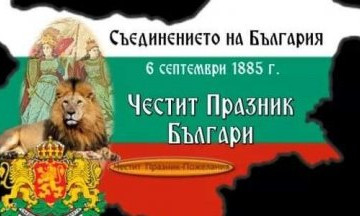 Снимка 6-ти септември - Ден на Съединението на Източна Румелия с Княжество България!