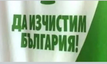 Снимка „Да изчистим България заедно”