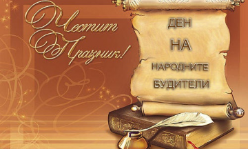 Снимка Приветствие на кмета на община Николаево по случай Деня на народните будители