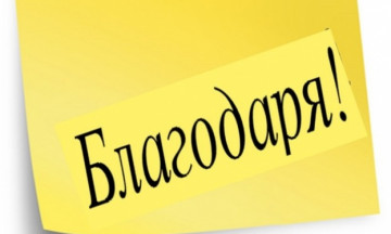 Снимка С благодарност