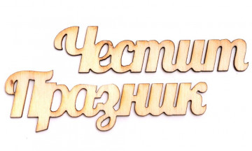 Снимка Честит празник на с. Едрево