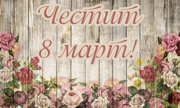 Снимка Честит 8-ми март, мили дами!