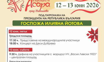 Снимка Програма на фестивала - 12-13 юни 2026 г. гр. Николаево