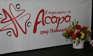 Снимка Международен фестивал "В подножието на Асара" - 2026