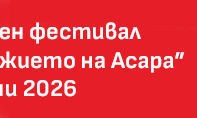 Снимка Николаево провежда фолклорният фестивал &bdquo;В подножието на Асара&ldquo; на 12 и 13 юни