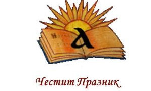 Снимка Поздрав към учителите и читалищните дейци - Майски дни в Община Николаево