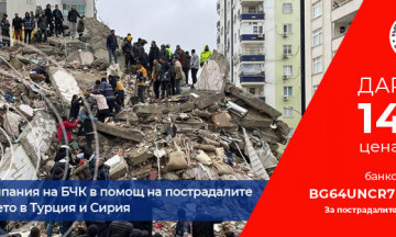 Снимка Важно за Дарителската кампания в помощ на пострадалите от опустошителните земетресения в Турция и Сирия на 06.02.2023 г.