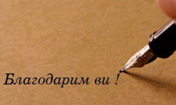 Снимка С благодарност