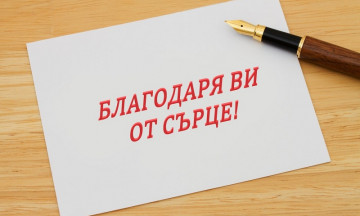 Снимка С благодарност