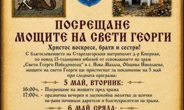 Снимка Посрещане на мощите на св. Георги в храма в с. Нова махала