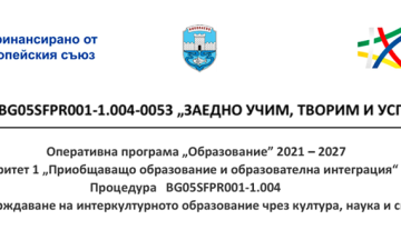 Снимка Община Николаево стартира проект за насърчаване на интеркултурната комуникация и приобщаващо образование  "Заедно учим, творим и успяваме"