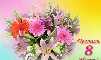 Снимка Поздравителен адрес от Кмета на Община Николаево по случай  8-ми март