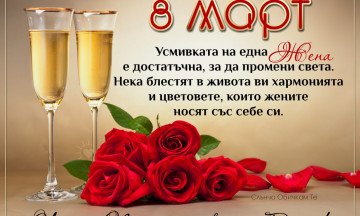 Снимка Честит 8-ми март, мили дами!