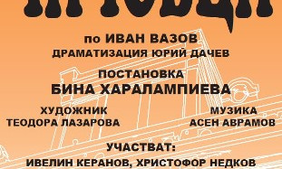 Снимка Постановка "Чичовци" на драматичен театър "Гео Милев" гр. Стара Загора