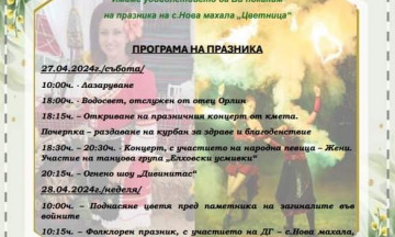 Снимка Цветница - празникът на с. Нова махала