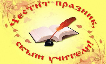 Снимка Честит празник, скъпи учители!
