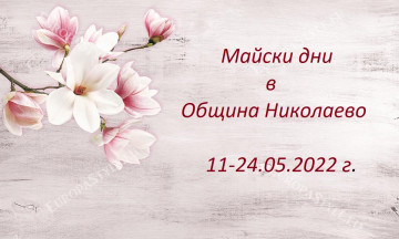 Снимка Майски дни в Община Николаево - програма за празника на Общината - 2022