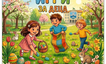 Снимка На 11 април: Великденски игри за деца