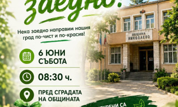 Снимка Да изчистим България заедно! 06 юни 2026 г.