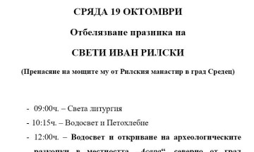 Снимка Съобщение на Николаевска съставна енория - отбелязване на празника на Свети Иван Рилски