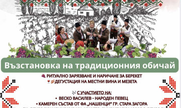 Снимка Честване на празника Трифон Зарезан