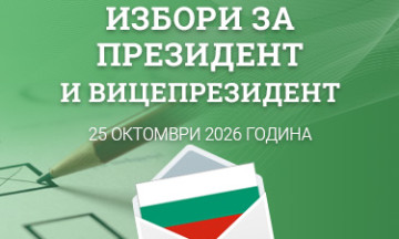 Снимка Гласуване с подвижна избирателна кутия за избиратели с трайни увреждания в изборите за президент и вицепрезидент на Републиката на 25.10.2026 г.