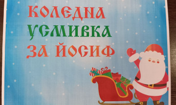 Снимка Инициатива на ЦСРИ-Николаево "Коледна усмивка за ..."