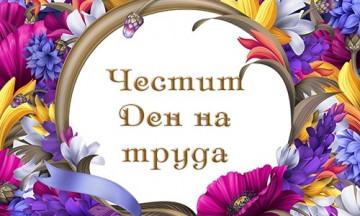 Снимка Поздравителен адрес от Кмета на Община Николаево по случай  1-ви май - ден на труда