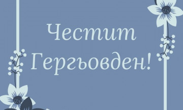 Снимка Поздравителен адрес от Кмета на Община Николаево по случай 6-ми май - Гергьовден, празник на Българската армия