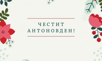 Снимка Антоновден е!