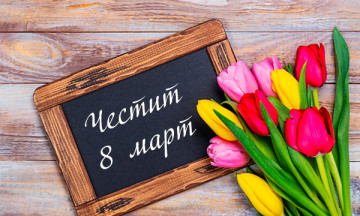 Снимка Честит 8-ми март, мили дами!