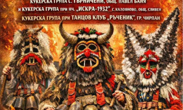 Снимка "Да прогоним злото" - Пети традиционен кукерски събор