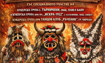 Снимка Кукери в Николаево ще прогонят злото на 21 февруари