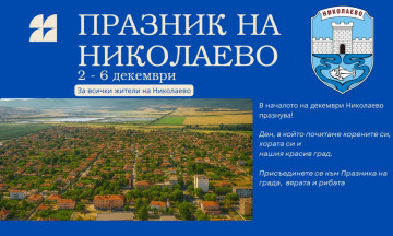 Снимка Община Николаево подготвя Никулден – празника на града, вярата и рибата!