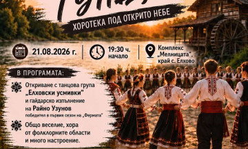 Снимка &bdquo;На хорото край река Тунджа" &ndash; хоротека под открито небе край с. Елхово
