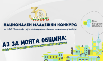 Снимка Национален младежки конкурс &bdquo;Аз за моята община&ldquo; - 2026