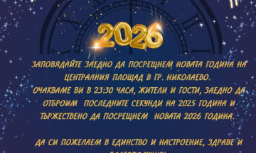 Снимка Да посрещнем заедно Новата година!