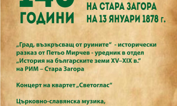 Снимка Стара Загора почита 148-годишнината от повторното освобождение на града
