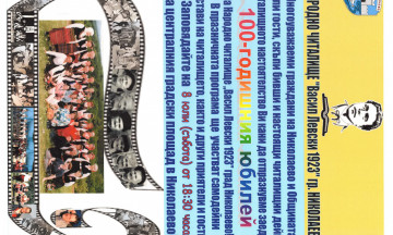 Снимка Честване на 100 години от създаването на Народно Читалище "Васил Левски 1923" гр. Николаево