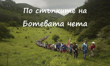 Снимка 77-ми Национален туристически поход  по пътя на Ботевата чета „Козлодуй – Околчица“ - 27 май-2 юни 2025 г.