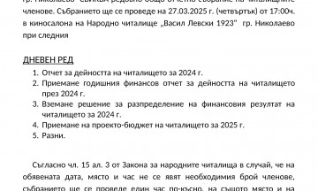 Снимка Покана за свикване на редовно общо отчетно събрание на НЧ "Васил Левски 1923" гр. Николаево