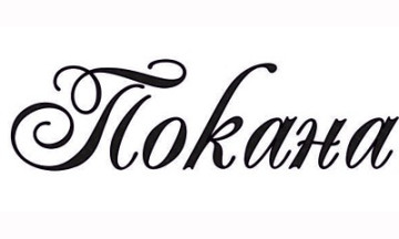 Снимка Покана за общо отчетно събрание на Народно читалище &bdquo;Васил Левски 1923&ldquo; гр. Николаево - за 23.03.2026 г.